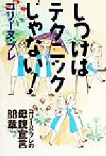 ISBN 9784577701775 しつけはテクニックじゃない！ コリ-ヌ・ブレの母親宣言８８章  /フレ-ベル館/コリ-ヌ・ブレ フレーベル館 本・雑誌・コミック 画像