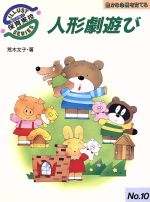 ISBN 9784577801239 豊かな心情を育てる人形劇遊び/フレ-ベル館/荒木文子 フレーベル館 本・雑誌・コミック 画像