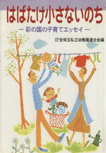 ISBN 9784577811313 はばたけ小さないのち 採の国の子育てエッセイ  /フレ-ベル館/全埼玉私立幼稚園連合 フレーベル館 本・雑誌・コミック 画像