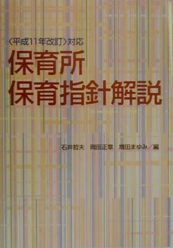 ISBN 9784577820285 保育所保育指針解説  〈平成１１年改訂〉対応 /フレ-ベル館/石井哲夫（自閉症児教育） フレーベル館 本・雑誌・コミック 画像