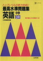 ISBN 9784578000716 英語 中学３年/文英堂 文英堂 本・雑誌・コミック 画像