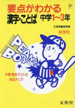 ISBN 9784578000730 漢字・ことば 中学1～3年/文英堂 文英堂 本・雑誌・コミック 画像