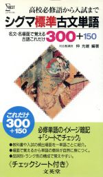 ISBN 9784578000860 シグマ標準古文単語   /文英堂/仲光雄 文英堂 本・雑誌・コミック 画像