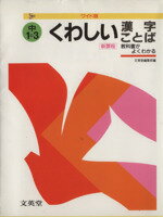 ISBN 9784578001065 くわしい漢字・ことば  中学１～３年 /文英堂 文英堂 本・雑誌・コミック 画像