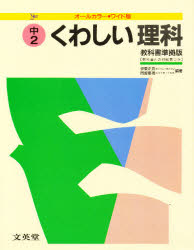 ISBN 9784578001140 くわしい理科中学２年   /文英堂 文英堂 本・雑誌・コミック 画像