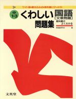 ISBN 9784578001201 くわしい国語文章問題問題集 中学１～３年/文英堂/文英堂 文英堂 本・雑誌・コミック 画像