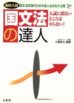 ISBN 9784578001607 国文法入試の達人/文英堂/小鹿良太 文英堂 本・雑誌・コミック 画像