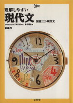 ISBN 9784578002031 理解しやすい現代文/文英堂 文英堂 本・雑誌・コミック 画像