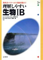 ISBN 9784578002123 理解しやすい生物〓B/文英堂 文英堂 本・雑誌・コミック 画像