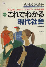 ISBN 9784578002857 高校これでわかる　現代社会   /文英堂 文英堂 本・雑誌・コミック 画像