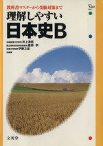 ISBN 9784578003250 理解しやすい日本史Ｂ/文英堂 文英堂 本・雑誌・コミック 画像