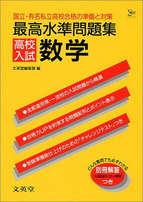 ISBN 9784578003533 最高水準入試・数学/文英堂 文英堂 本・雑誌・コミック 画像