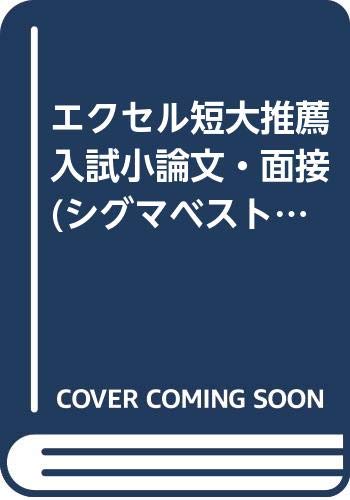 ISBN 9784578004905 エクセル短大推薦入試小論文・面接/文英堂/文英堂 文英堂 本・雑誌・コミック 画像