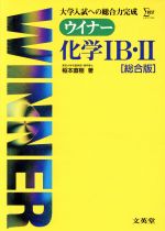 ISBN 9784578005711 ウィナ-化学１Ｂ・２/文英堂/稲本直樹 文英堂 本・雑誌・コミック 画像