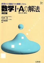 ISBN 9784578007722 数学〓＋Aの解法［数と式・数列］ 改訂版/文英堂 文英堂 本・雑誌・コミック 画像