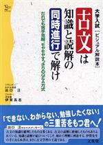 ISBN 9784578007760 古文は知識と読解の同時進行で解け/文英堂 文英堂 本・雑誌・コミック 画像