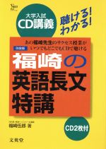 ISBN 9784578009085 福崎の英語長文特講 ＣＤ付/文英堂/福崎伍郎 文英堂 本・雑誌・コミック 画像