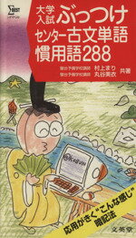 ISBN 9784578009764 大学入試ぶっつけセンター古文単語慣用語２８８   /文英堂/村上まり 文英堂 本・雑誌・コミック 画像