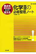 ISBN 9784578011538 化学２の必修整理ノ-ト   /文英堂/卜部吉庸 文英堂 本・雑誌・コミック 画像