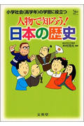 ISBN 9784578100287 人物で知ろう！日本の歴史 小学社会（高学年）の学習に役立つ  /文英堂/木村茂光 文英堂 本・雑誌・コミック 画像