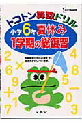 ISBN 9784578131144 トコトン算数ドリル小学6年夏休み1学期の総復習/文英堂/文英堂 文英堂 本・雑誌・コミック 画像