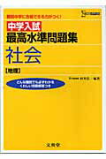 ISBN 9784578131182 中学入試最高水準問題集社会  地理 /文英堂/村井浩一 文英堂 本・雑誌・コミック 画像