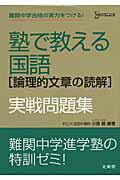 ISBN 9784578210245 塾で教える国語「論理的文章の読解」実戦問題集/文英堂/小酒統 文英堂 本・雑誌・コミック 画像