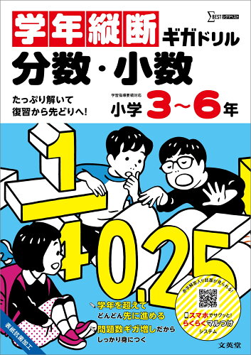 ISBN 9784578211686 学年縦断ギガドリル 分数・小数 小学3～6年 文英堂 本・雑誌・コミック 画像