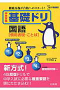 ISBN 9784578212225 中学受験基礎ドリ国語「慣用表現・ことば」   /文英堂/竹中秀幸 文英堂 本・雑誌・コミック 画像