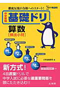 ISBN 9784578212263 中学受験基礎ドリ算数頻出小問   /文英堂/文英堂 文英堂 本・雑誌・コミック 画像