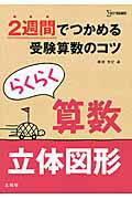 ISBN 9784578215844 らくらく算数 ２週間でつかめる受験算数のコツ 立体図形 /文英堂/粟根秀史 文英堂 本・雑誌・コミック 画像