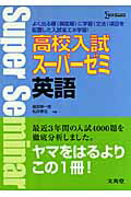 ISBN 9784578220015 高校入試ス-パ-ゼミ英語   /文英堂/組田幸一郎 文英堂 本・雑誌・コミック 画像