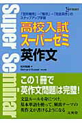 ISBN 9784578220046 高校入試ス-パ-ゼミ英作文/文英堂/松村智義 文英堂 本・雑誌・コミック 画像