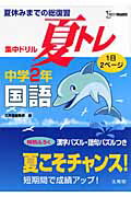 ISBN 9784578230021 集中ドリル夏トレ中学２年国語 夏休みまでの総復習  /文英堂/文英堂 文英堂 本・雑誌・コミック 画像