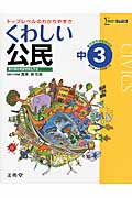 ISBN 9784578231059 くわしい公民 中学３年  /文英堂/真渕勝 文英堂 本・雑誌・コミック 画像