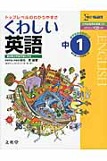 ISBN 9784578231127 くわしい英語  中学１年 /文英堂/金谷憲 文英堂 本・雑誌・コミック 画像