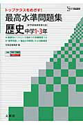 ISBN 9784578231639 最高水準問題集中学歴史 中学１～３年  /文英堂/文英堂 文英堂 本・雑誌・コミック 画像