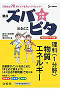 ISBN 9784578232193 高校入試ズバピタ理科物質・エネルギ-   /文英堂/高校入試問題研究会理科部会 文英堂 本・雑誌・コミック 画像