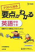 ISBN 9784578232476 要点がわかる英語 テストに出る 中学１年 /文英堂/文英堂 文英堂 本・雑誌・コミック 画像