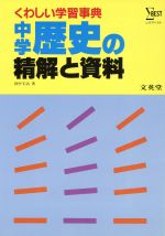 ISBN 9784578380153 中学歴史の精解と資料 文英堂 本・雑誌・コミック 画像