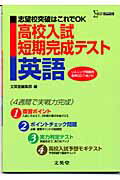 ISBN 9784578381945 高校入試短期完成テスト英語   /文英堂/文英堂 文英堂 本・雑誌・コミック 画像