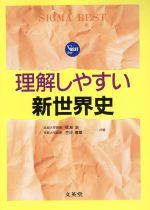 ISBN 9784578600978 理解しやすい新世界史/文英堂/成瀬治 文英堂 本・雑誌・コミック 画像