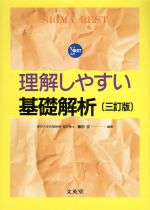 ISBN 9784578602415 理解しやすい基礎解析 三訂版/文英堂/藤田宏（数学） 文英堂 本・雑誌・コミック 画像