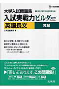 ISBN 9784578842361 入試実戦力ビルダ-英語長文 大学入試問題集 発展 /文英堂/文英堂 文英堂 本・雑誌・コミック 画像