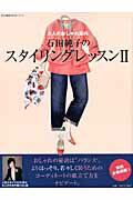 ISBN 9784579073405 石田純子のスタイリングレッスン  ２ /文化出版局/石田純子 文化出版局 本・雑誌・コミック 画像