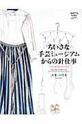 ISBN 9784579073436 ちいさな手芸ミュ-ジアムからの針仕事/文化出版局/ユキ・パリス 文化出版局 本・雑誌・コミック 画像