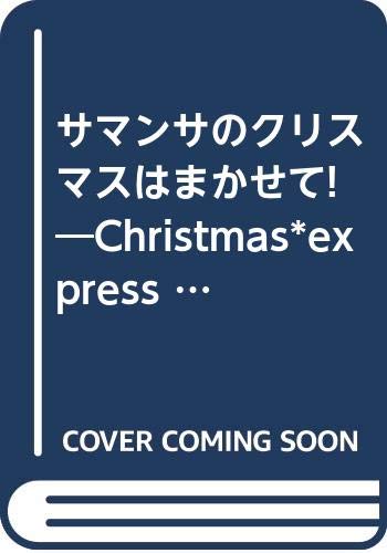 ISBN 9784579075027 サマンサのクリスマスはまかせて！/文化出版局 文化出版局 本・雑誌・コミック 画像