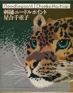 ISBN 9784579101757 刺繍ニ-ドルポイント/文化出版局/星合千重子 文化出版局 本・雑誌・コミック 画像