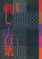 ISBN 9784579101832 刺し子百葉/文化出版局/吉田英子（刺し子） 文化出版局 本・雑誌・コミック 画像