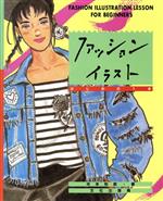 ISBN 9784579103546 ファッションイラスト はじめの１歩  /文化出版局/河本和郎 文化出版局 本・雑誌・コミック 画像